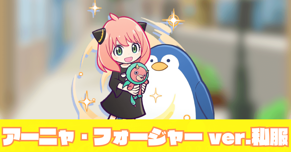 アーニャ・フォージャー ver.私服