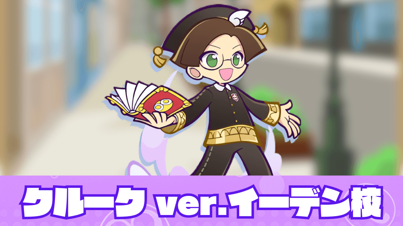 ぷよクエ】クルーク ver.イーデン校の評価とスキル・ステータス