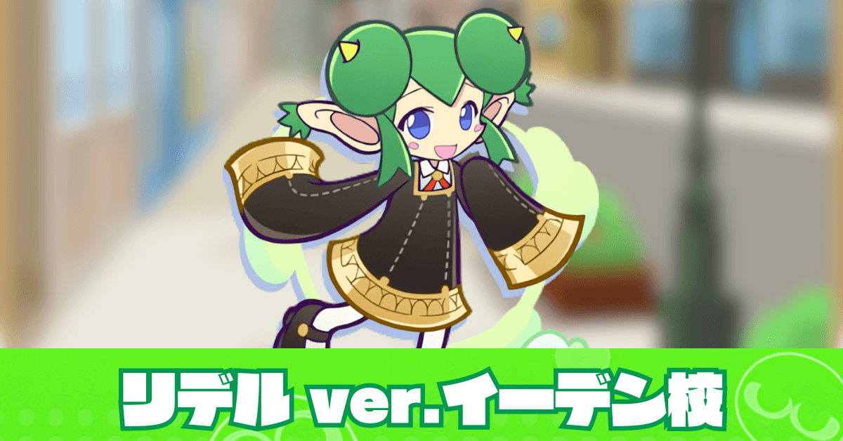 リデル ver.イーデン校