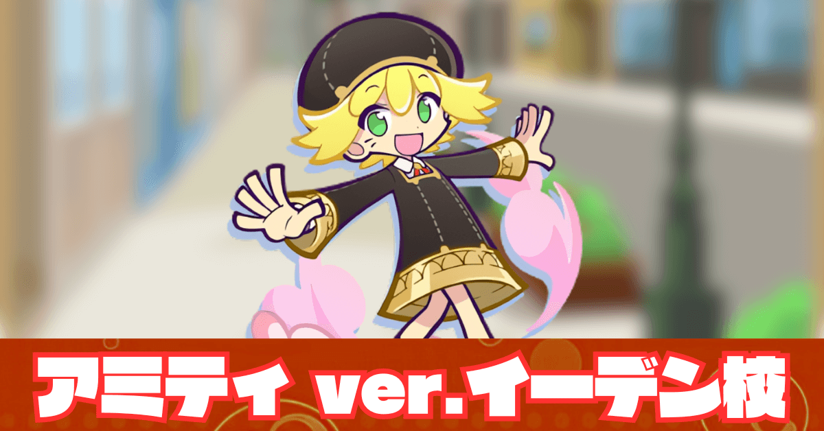 アミティ ver.イーデン校