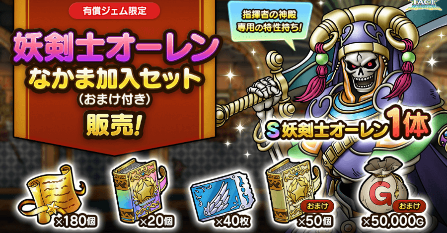 妖剣士オーレンなかま加入セット