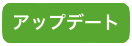 アップデート