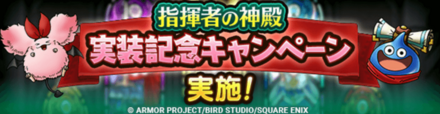 指揮者の神殿実装記念キャンペーン