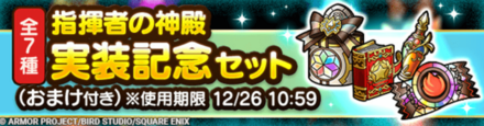 指揮者の神殿実装記念セット