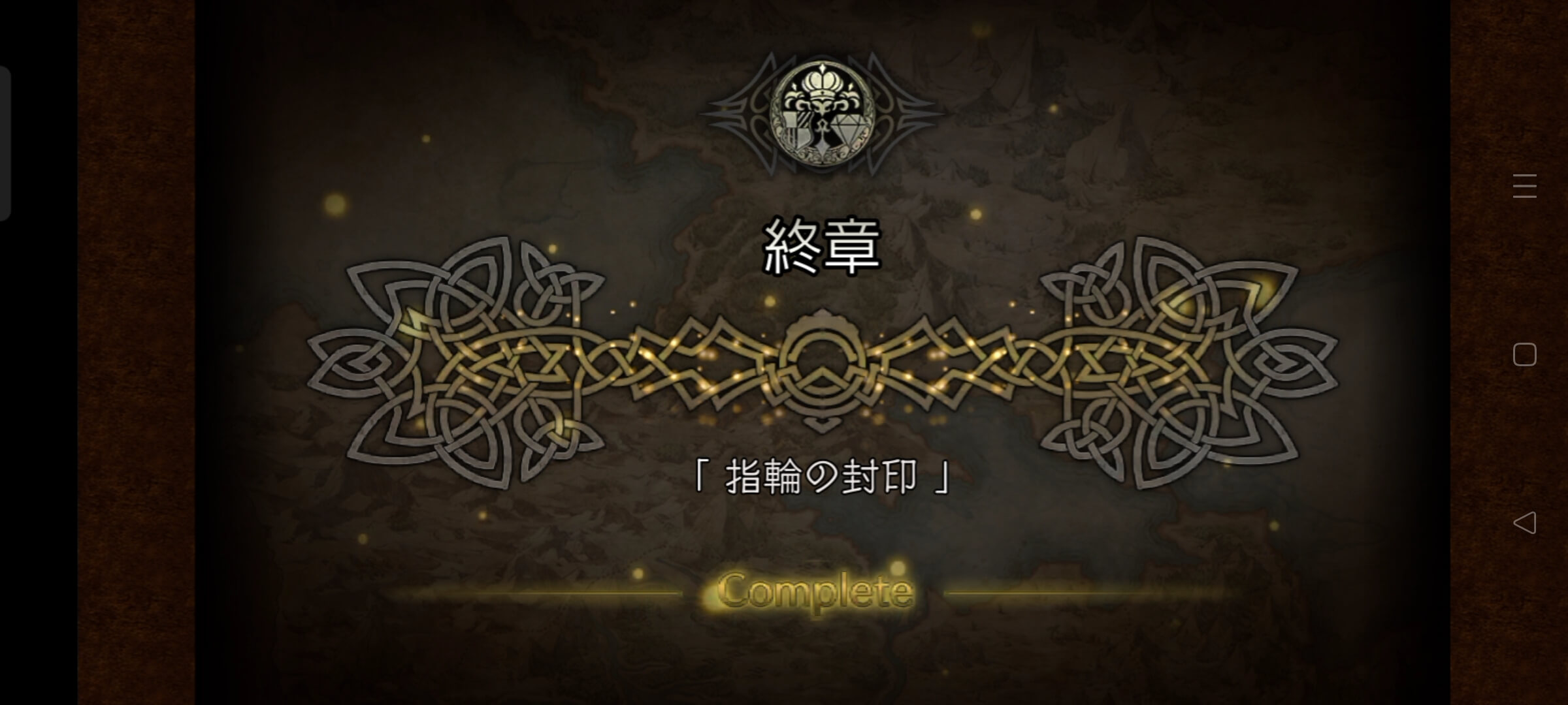 1節 終章「指輪の封印」クリア