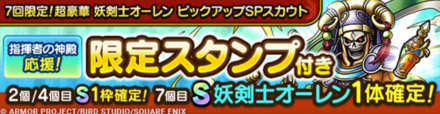 7回限定！妖剣士オーレンガチャ