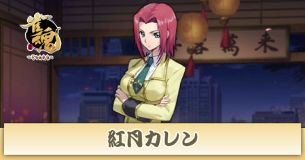 紅月カレン画像