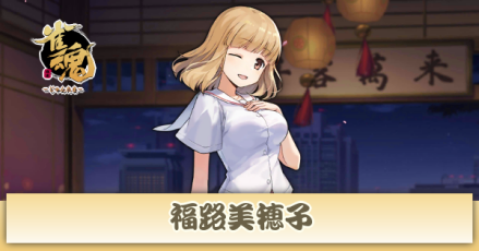 福路美穂子画像