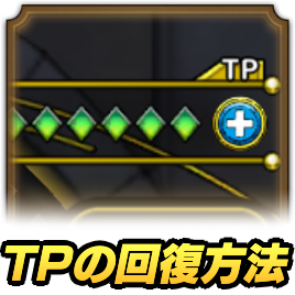 TPの回復方法