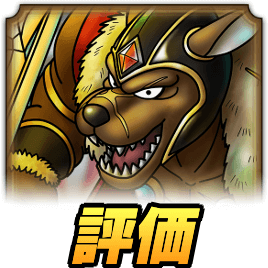 レドクリムの評価