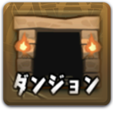 試練ダンジョン