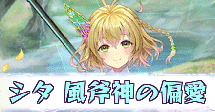 シタ［風斧神の偏愛］