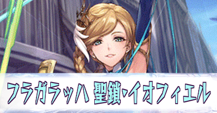 フラガラッハ［聖鎖・イオフィエル］