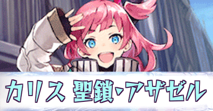 カリス［聖鎖・アザゼル］