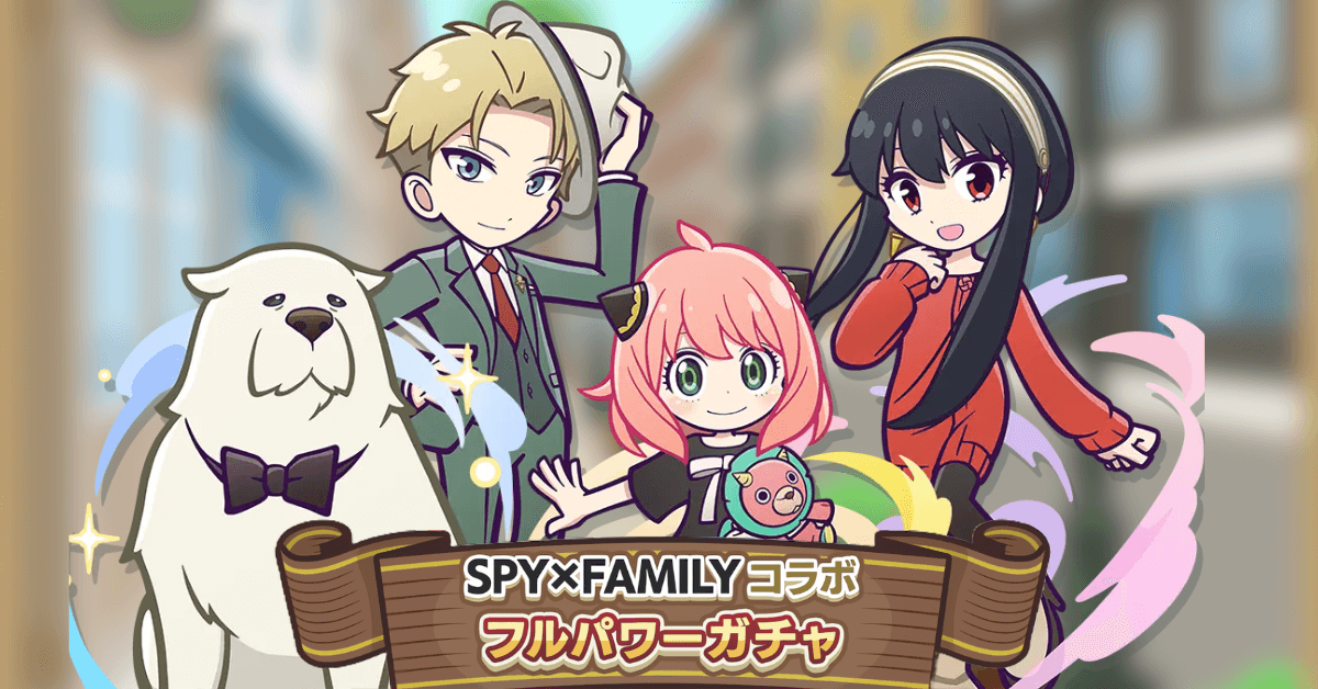 SPY×FAMILY コラボフルパワーガチャ