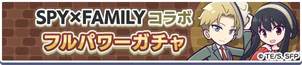 SPY×FAMILY コラボフルパワーガチャ バナー