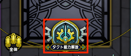 ③タクト能力解放をタップ