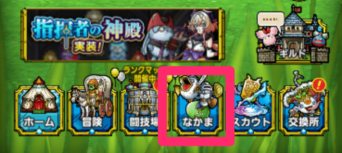 画面下部の「なかま」タブを選択