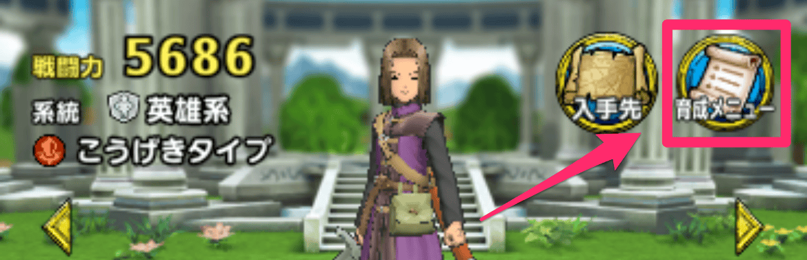 右上の育成メニューを選択