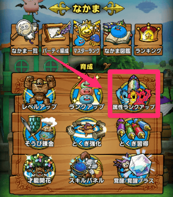 「育成」の中の「属性ランクアップ」を選択