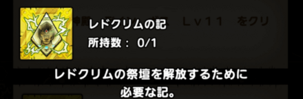 レドクリムの記