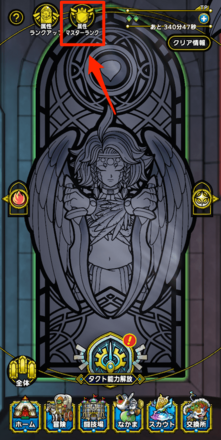 属性マスターランクの確認方法①