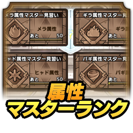 属性マスターランク