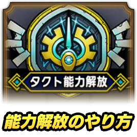 タクト能力解放のやり方