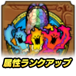 属性ランクアップ