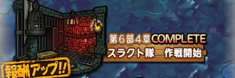 ストーリー第6部4章