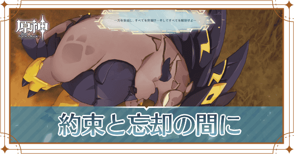 約束と忘却の間に