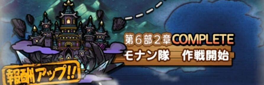 ストーリー第6部2章