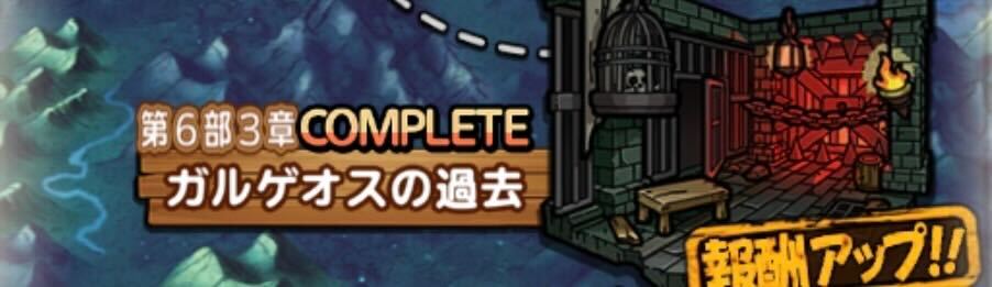 ストーリー第6部3章