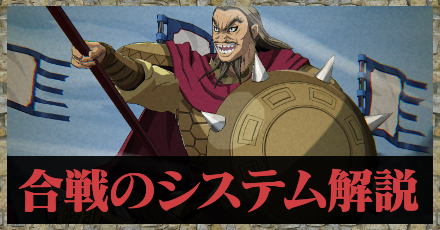 合戦のシステム解説のアイキャッチ