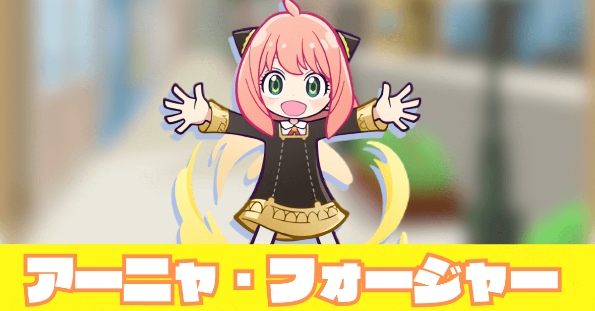 アーニャ・フォージャー