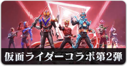 仮面ライダーコラボ第2弾サムネ
