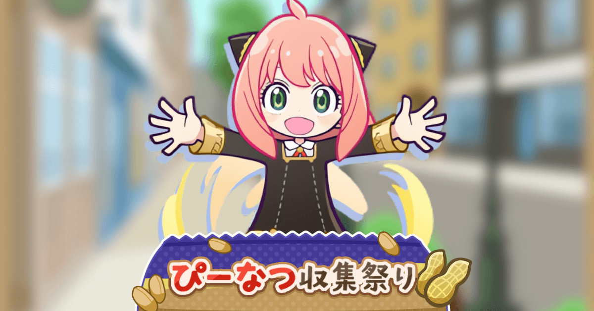 ぴーなつ収集祭り