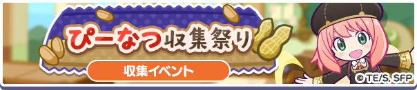 ぴーなつ収集祭りバナー