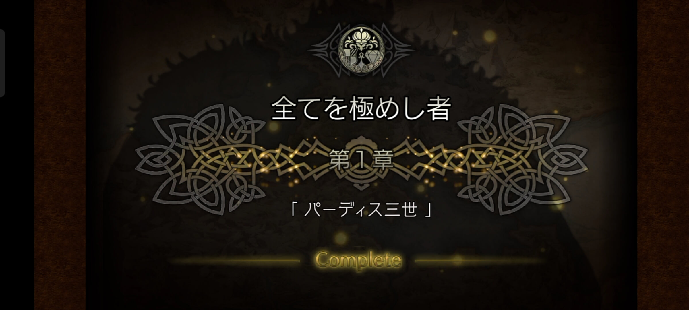 全てを極めし者 1章クリア