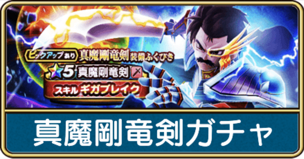 ドラゴンクエスト 真魔剛竜剣 ダイコレ シークレット 真魔剛竜剣