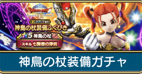【K】光の剣・魔神の斧・天空の剣・神鳥の杖 ドラクエウォーク】神鳥の杖の評価とスキル｜こころのおすすめ