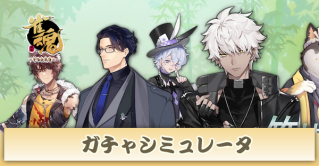 ガチャシミュレータ