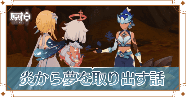 炎から夢を取り出す話