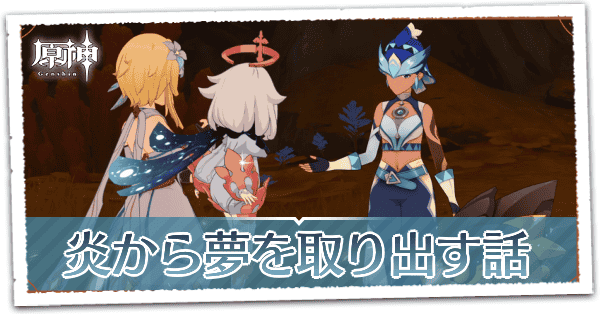 炎から夢を取り出す話の画像