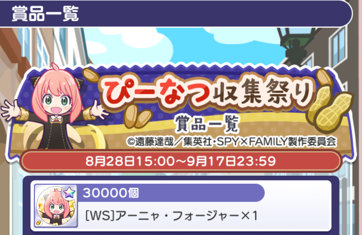 ぴーなつ収集祭り