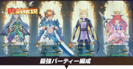 最強パーティ編成