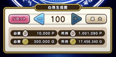 心珠の生成が50回から100回に増加