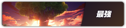 最強