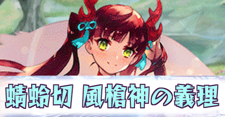 蜻蛉切［風槍神の義理］