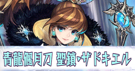 青龍偃月刀［聖鎖・ザドキエル］